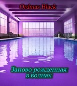 Обложка произведения Заново рожденная в волнах