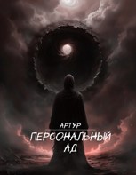 Обложка произведения Персональный АД