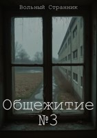 Обложка произведения Общежитие №3