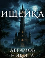 Обложка произведения Ищейка