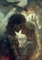 Обложка произведения Запретные страницы вечности