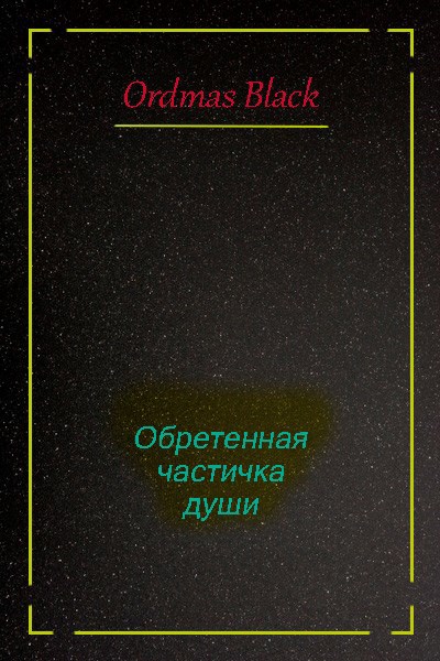 Обложка произведения Обретенная частичка души