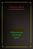 Обложка произведения Обретенная частичка души