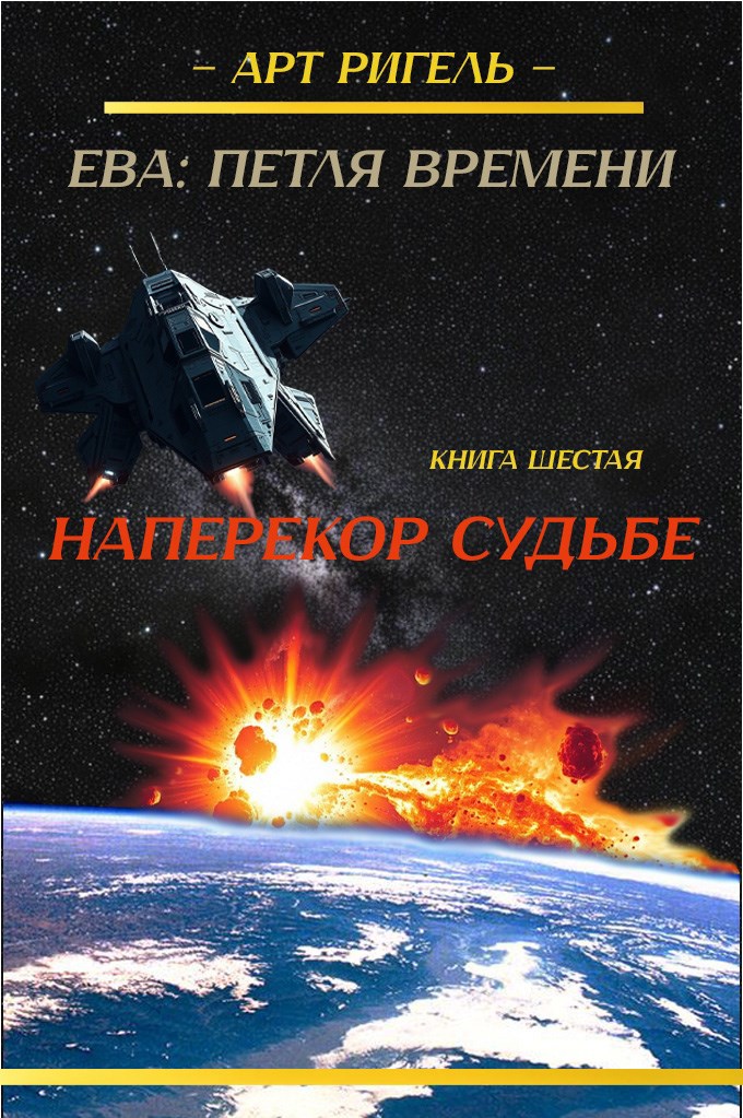 Обложка произведения Наперекор судьбе