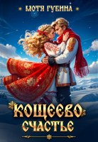 Обложка произведения Кощеево счастье