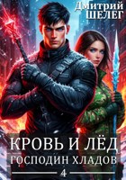 Обложка произведения Господин Хладов