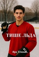 Обложка произведения Тише Льда