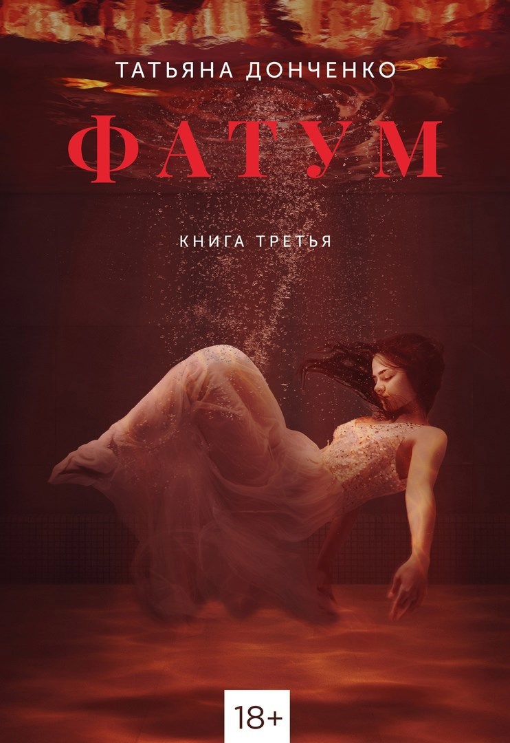 Обложка произведения Фатум 3