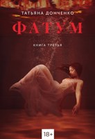 Обложка произведения Фатум 3