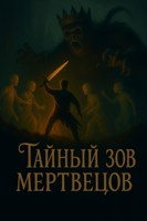 Обложка произведения Тайный зов мертвецов