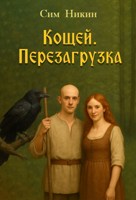 Обложка произведения Кощей. Перезагрузка