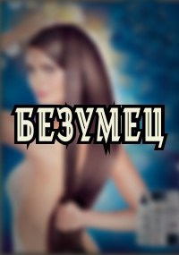 Обложка произведения Безумец