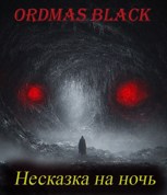 Обложка произведения Несказка на ночь