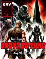 Обложка произведения Охота во тьме. Древние