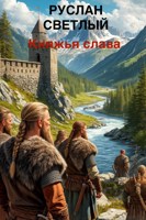 Обложка произведения Княжья слава