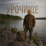 Обложка произведения Урочище