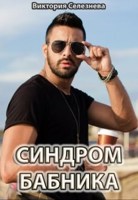 Обложка произведения Синдром бабника