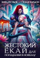 Обложка произведения Жестокий Ёкай для попаданки в новеллу