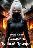 Обложка произведения Ассасин. Лунный Призрак