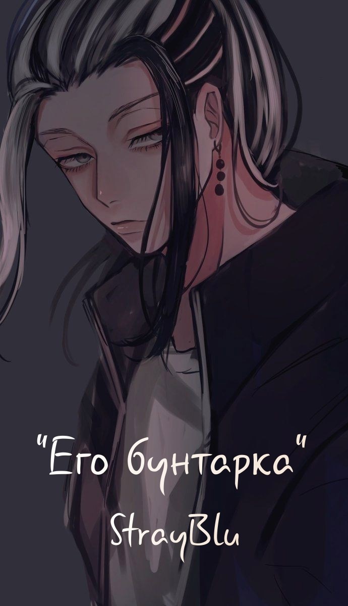 Обложка произведения Его бунтарка