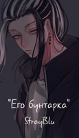 Обложка произведения Его бунтарка