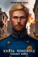 Обложка произведения Князь поневоле. Большая война