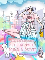 Обложка произведения Осторожно! Ведьма в поиске
