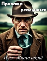Обложка произведения Пропажа реальности