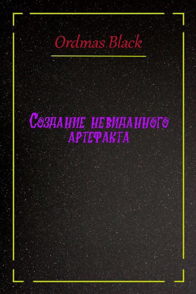 Обложка произведения Сотворение невиданного артефакта