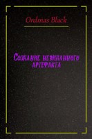 Обложка произведения Сотворение невиданного артефакта