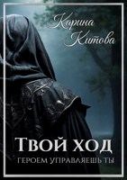 Обложка произведения Твой ход