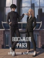Обложка произведения Восьмой глаз