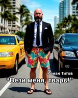 Обложка произведения Вези меня, тварь!