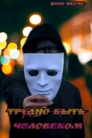 Обложка произведения Трудно быть человеком
