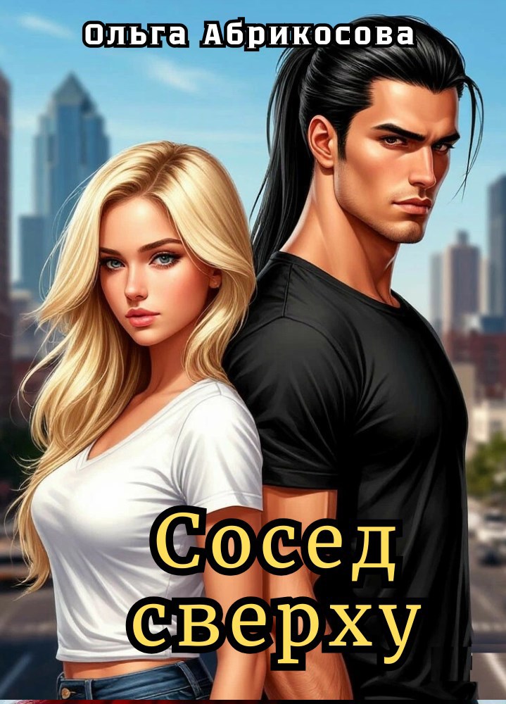 Обложка произведения Сосед сверху