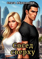 Обложка произведения Сосед сверху