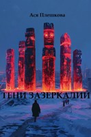 Обложка произведения Тени Зазеркалий
