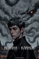 Обложка произведения Истина — клинок