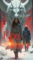 Обложка произведения Его имя