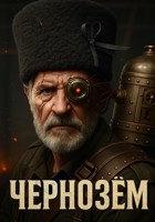 Обложка произведения Чернозём