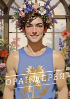 Обложка произведения Оранжерея