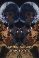 Обложка произведения Пустота