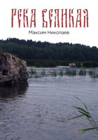 Обложка произведения Река Великая