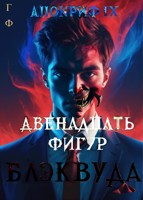 Обложка произведения AIX: Двенадцать фигур Блэквуда