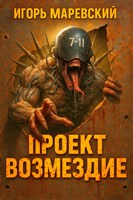 Обложка произведения Проект: "Возмездие"