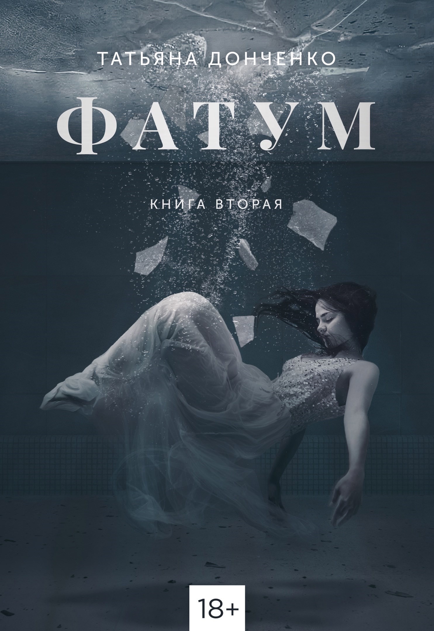Обложка произведения Фатум 2