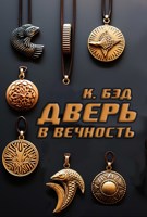 Обложка произведения Дверь в вечность