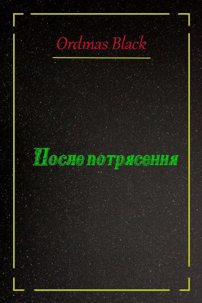 Обложка произведения После потрясения