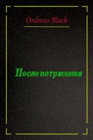 Обложка произведения После потрясения