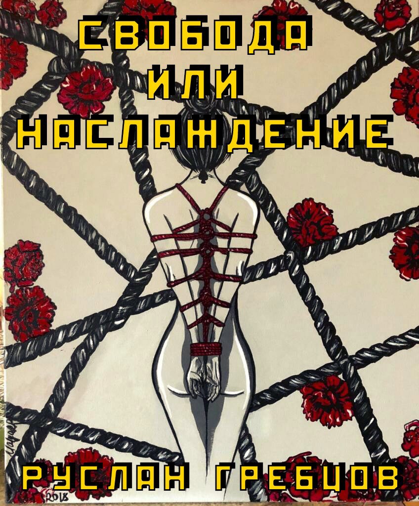 Обложка произведения Свобода или Наслаждение